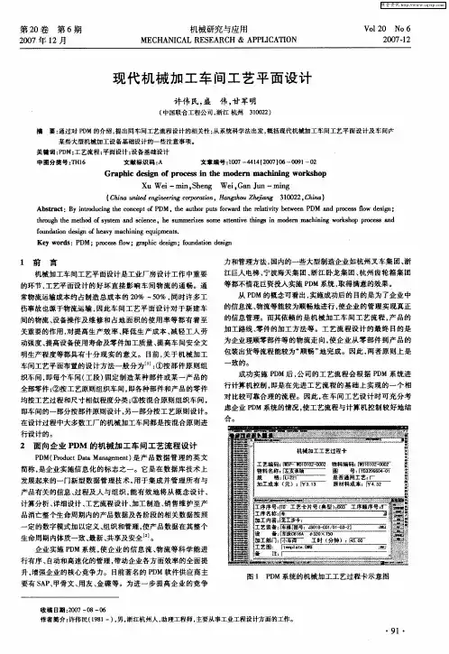 现代机械加工车间工艺平面设计