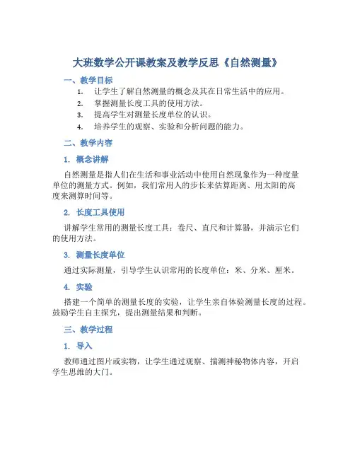 大班数学公开课教案及教学反思《自然测量》