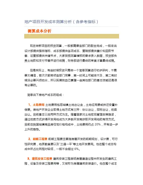 地产项目开发成本测算分析(含参考指标)