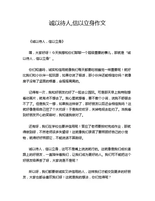 诚以待人,信以立身作文