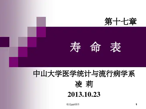 方积乾《卫生统计学》5_1寿命表(第七版)