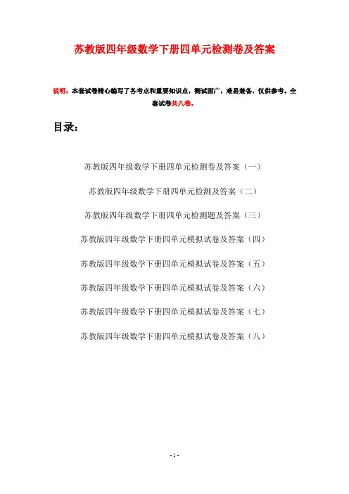 苏教版四年级数学下册四单元检测卷及答案(八套)