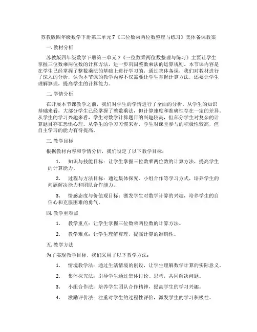 苏教版四年级数学下册第三单元7《三位数乘两位数整理与练习》集体备课教案
