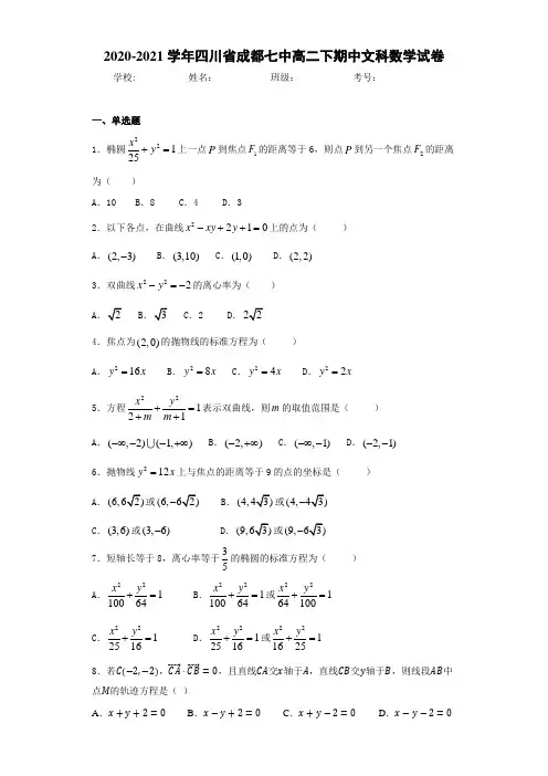 2020-2021学年四川省成都七中高二下期中文科数学试卷