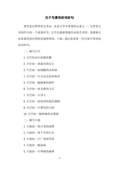 关于写景的好词好句