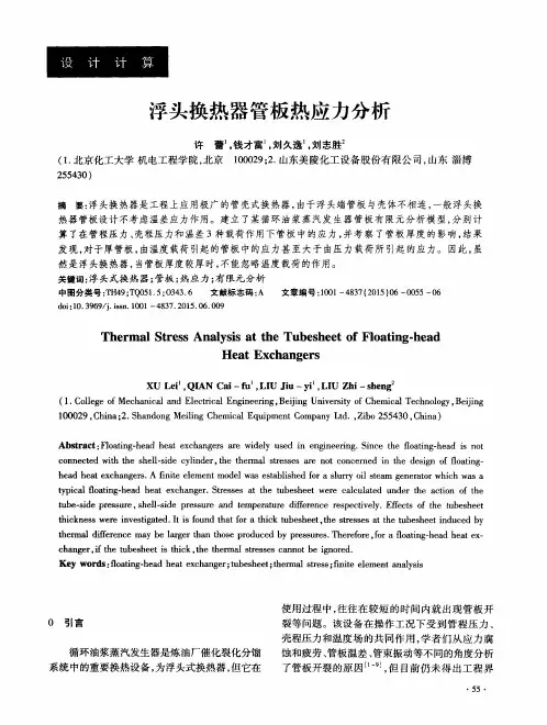 浮头换热器管板热应力分析