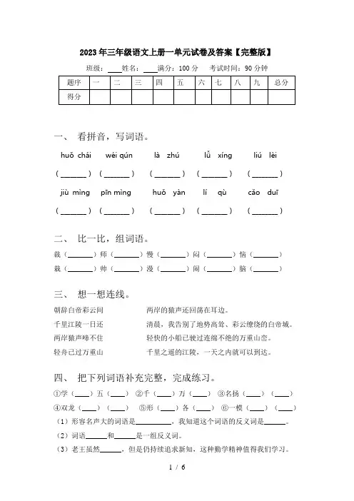 2023年三年级语文上册一单元试卷及答案【完整版】