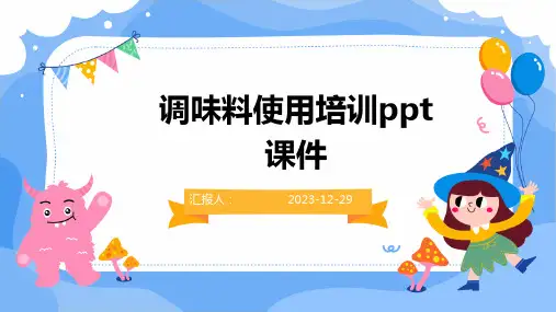调味料使用培训ppt课件(精)
