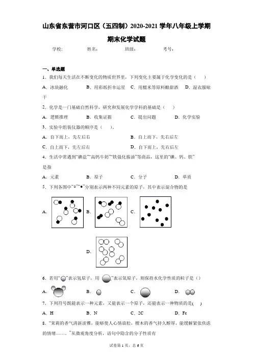山东省东营市河口区(五四制)2020-2021学年八年级上学期期末化学试题(word版含答案)