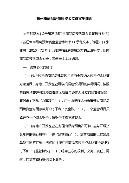 杭州商品房预售资金监管实施细则