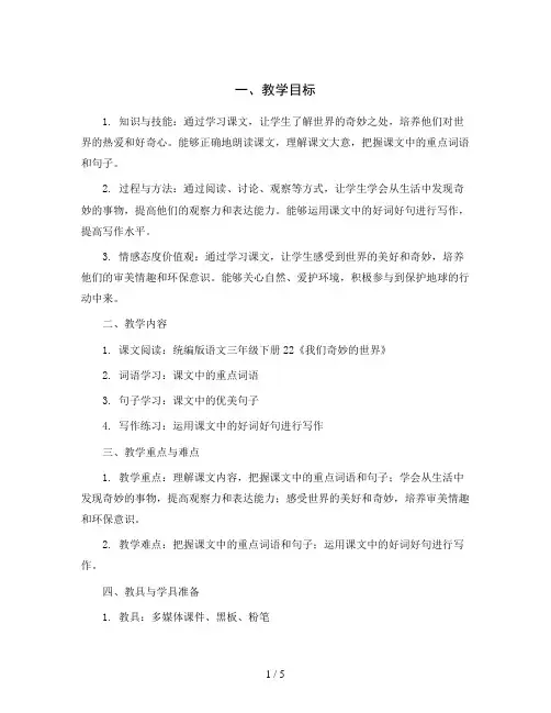 统编版语文三年级下册22 我们奇妙的世界  第二课时教学设计