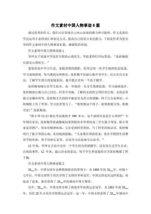 作文素材中国人物事迹6篇