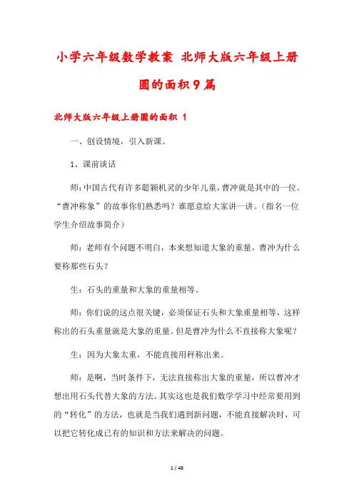 小学六年级数学教案 北师大版六年级上册圆的面积9篇