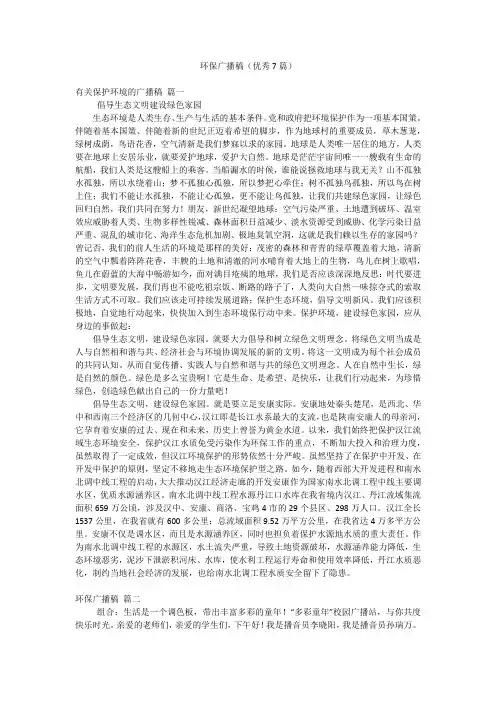 环保广播稿(优秀7篇)