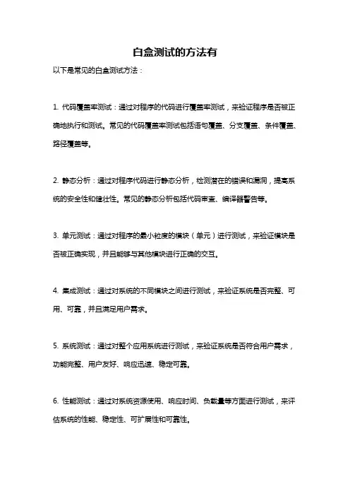 白盒测试的方法有