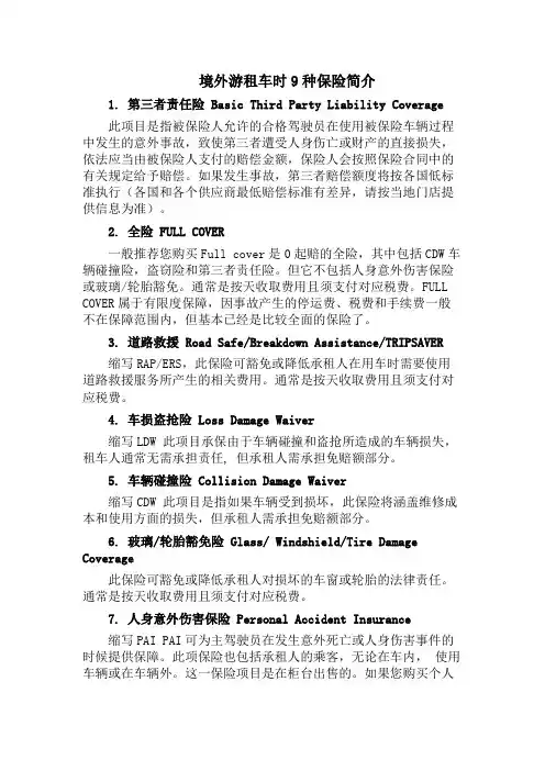 境外游租车时9种保险简介