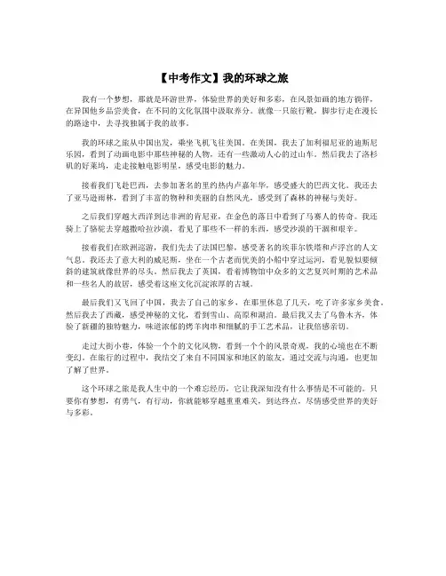 【中考作文】我的环球之旅