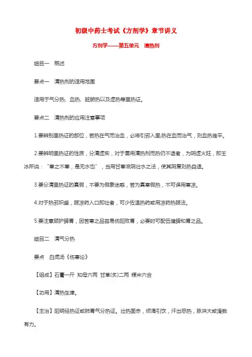 初级中药士考试《方剂学》章节讲义：清热剂