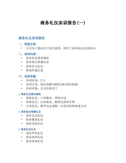 商务礼仪实训报告(一)