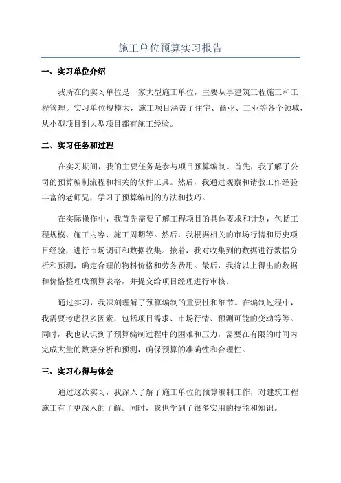 施工单位预算实习报告