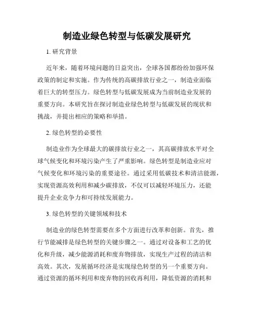 制造业绿色转型与低碳发展研究
