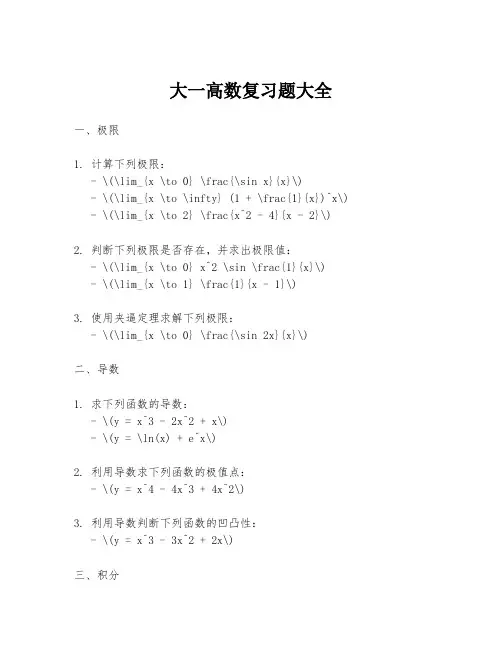 大一高数复习题大全