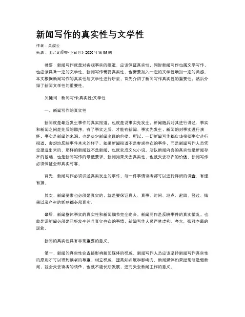 新闻写作的真实性与文学性