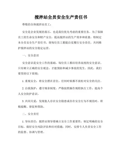 搅拌站全员安全生产责任书