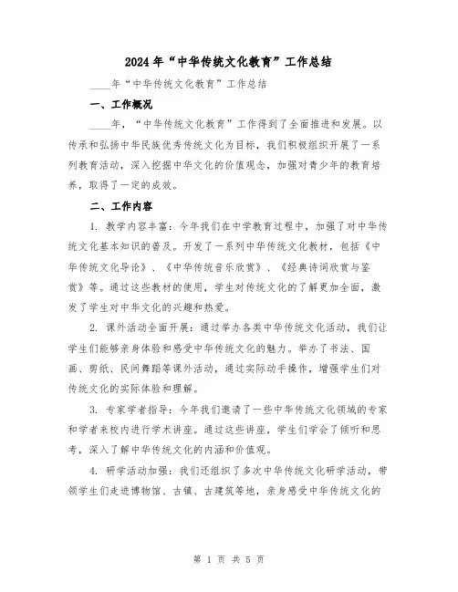 2024年“中华传统文化教育”工作总结(2篇)
