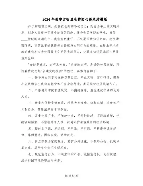 2024年创建文明卫生校园心得总结模版（三篇）