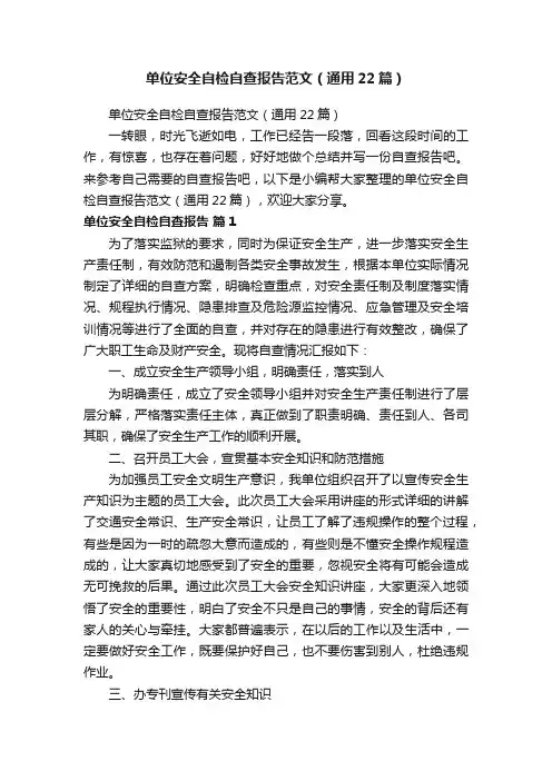 单位安全自检自查报告范文（通用22篇）