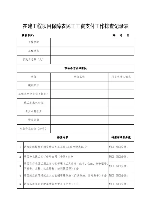 在建工程项目保障农民工工资支付工作排查记录表