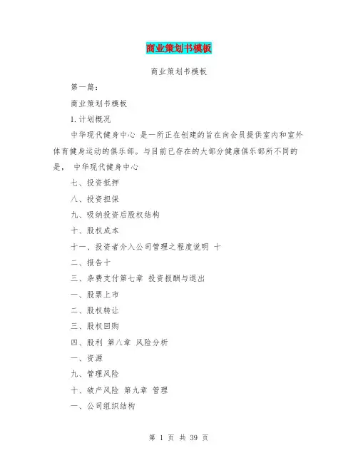 商业策划书模板(完整版)