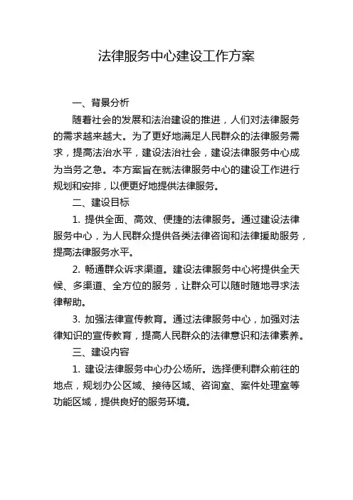 法律服务中心建设工作方案