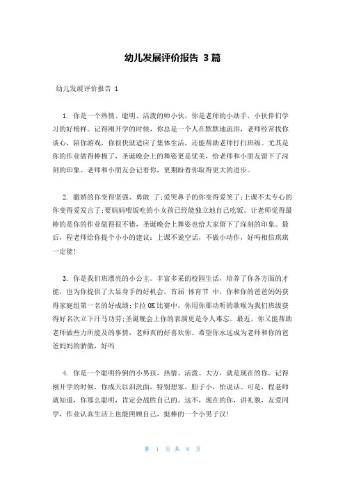 幼儿发展评价报告 3篇