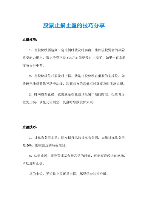 股票止损止盈的技巧分享