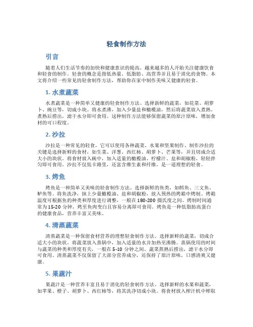 轻食制作方法