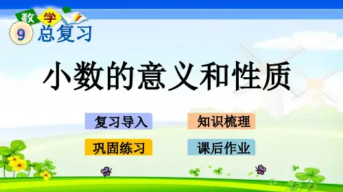 青岛版小学数学(六年制)四年级下册《9.1 小数的意义和性质》PPT课件