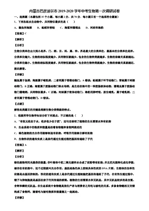 内蒙古巴彦淖尔市2019-2020学年中考生物第一次调研试卷含解析