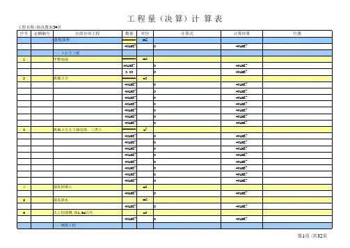 土建工程量手算计算表格