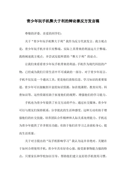 青少年玩手机弊大于利的辩论赛反方发言稿