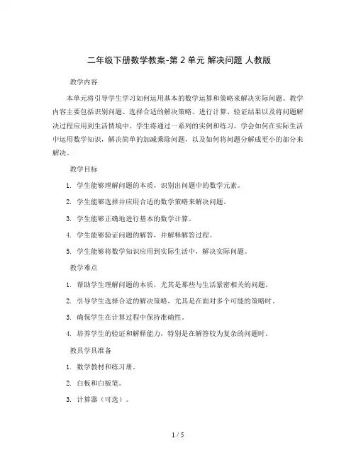 二年级下册数学教案-第2单元 解决问题 人教版
