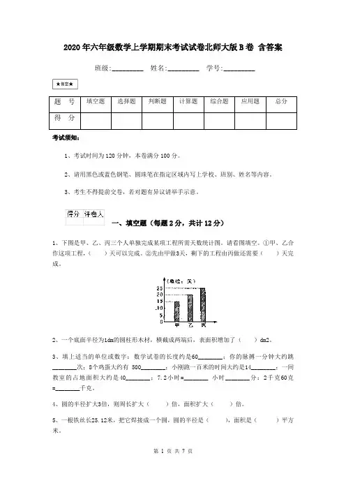 2020年六年级数学上学期期末考试试卷北师大版B卷 含答案