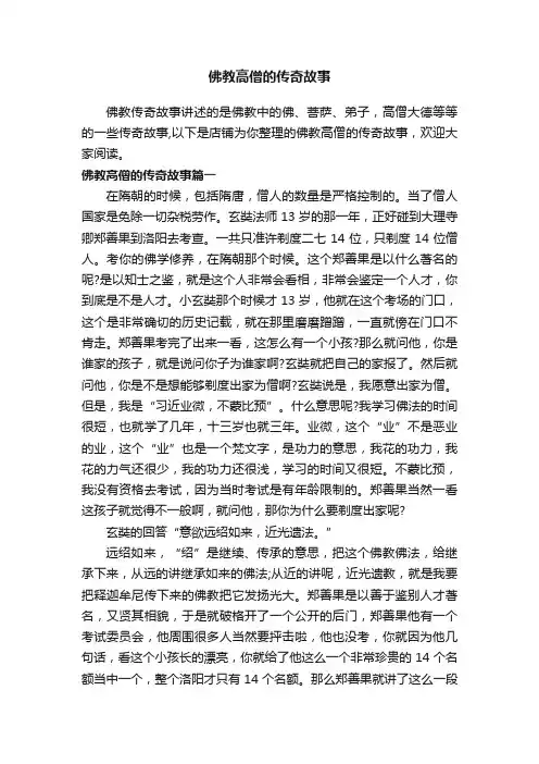 佛教高僧的传奇故事
