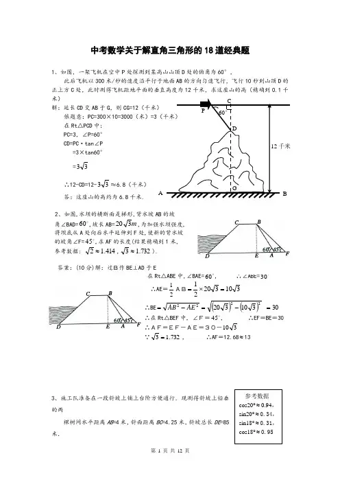 中考数学关于解直角三角形的18道经典题
