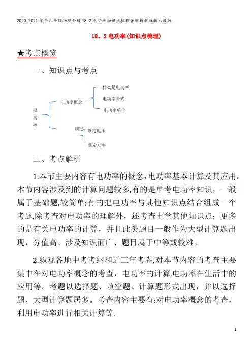 九年级物理全册18.2电功率知识点梳理含解析