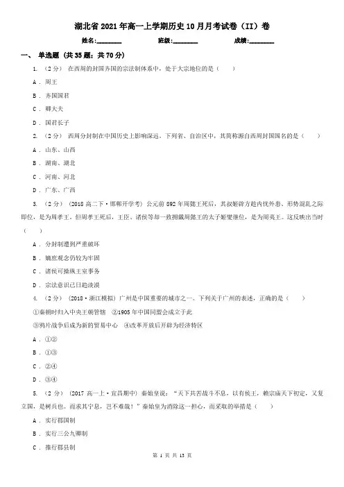 湖北省2021年高一上学期历史10月月考试卷(II)卷
