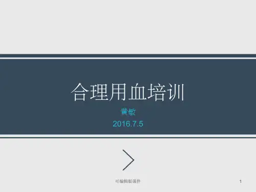 合理用血培训ppt课件