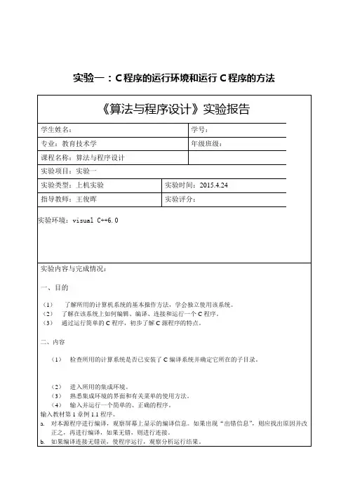 算法与程序设计实验一实验报告.docx