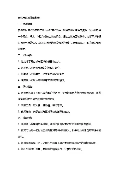 自然角区域活动教案